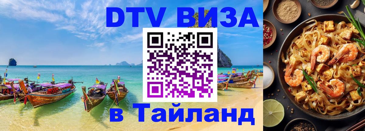 DTV Visa Thailand — прайс и условия, виза без дополнительных документов - Эр-Рияд  04.10.2025 