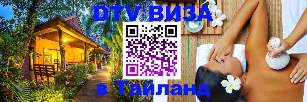 VISA в Тайланд для удалёнщиков 