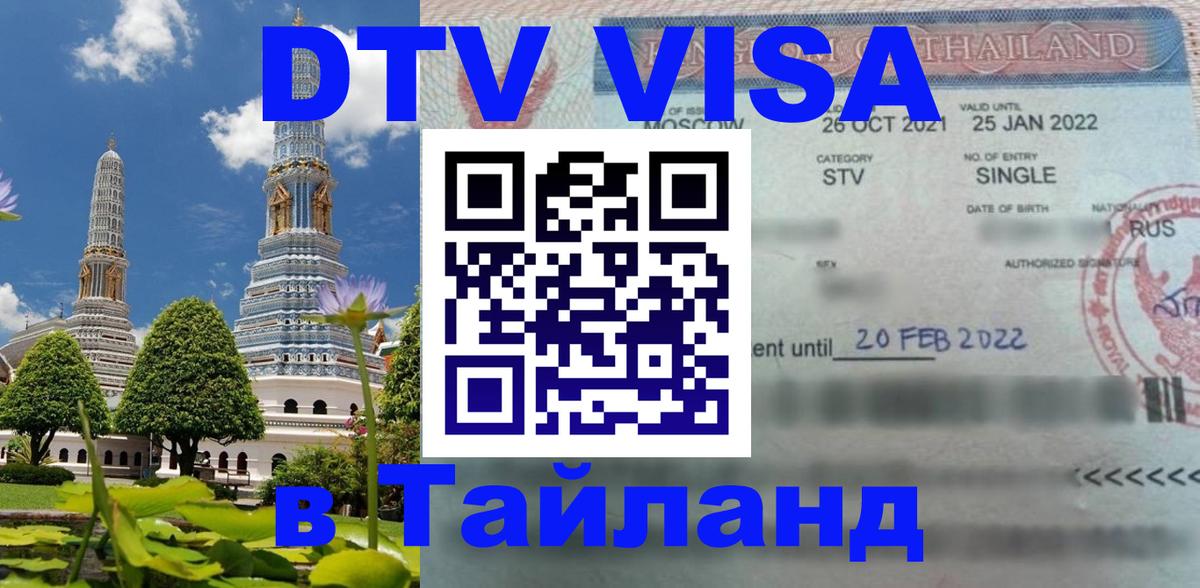 Купить DTV визу в Таиланд Эр-Рияд 
